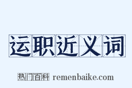 运职近义词是什么意思的图片